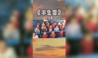 半生雪学生版完整版 半生雪学生版完整版